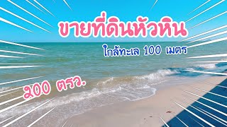 (EP.310)ขายที่ดินหัวหินใกล้ทะเล100เมตร(200ตรว.)20ล้านบาท