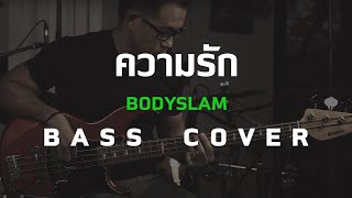 ความรัก - Bodyslam [Bass Cover] โน้ตเพลง-คอร์ด-แทป | EasyLearnMusic Application.