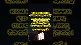 ନିଜ କର୍ମ ଉପରେ ବିଶ୍ୱାସ କର ||#quotes #odia #motivation #ytshorts #odianitibani