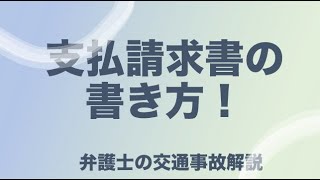 自賠責保険の支払請求書の書き方