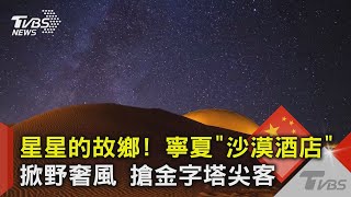 星星的故鄉! 寧夏「沙漠酒店」掀野奢風 搶金字塔尖客｜TVBS新聞 @TVBSNEWS02