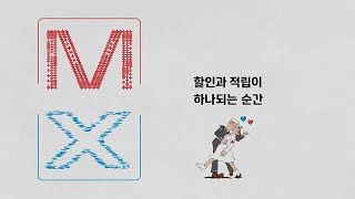 [현대카드 MX Black Edition2] M과 X의 강력한 MIX