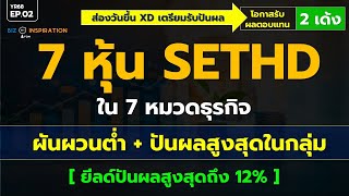 EP02 : 7 หุ้น SETHD ใน 7 หมวดธุรกิจ ผันผวนต่ำ ยีลด์ปันผลสูงสุด [โอกาสรับ 2 เด้ง] #หุ้นปันผล #SETHD