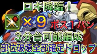 【ボス1パン 部位破壊確定ドロップ】ロキ降臨をボス1パンの部位破壊×9最速オメガモン編成で簡単攻略！？部位破壊は全部確定ドロップする編成になってます！編成難易度も低めです！空カード素材集め【パズドラ】