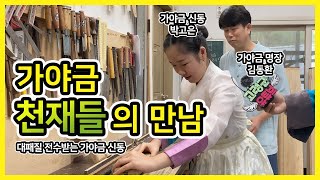 가야금 천재들의 만남!👍🎶 대패질 전수받는 가야금 신동😄