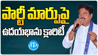 Jaggampeta YCP MLA Samineni Udaya Bhanu Clarity On Party Change | CM Jagan | iDream News