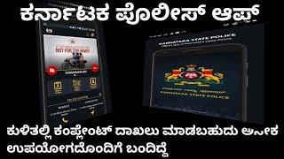 ಕರ್ನಾಟಕ ಪೊಲೀಸ್ ಆಪ್ ದೂರನ್ನು ನೀವೇ ಸಲ್ಲಿಸಿ|Karnataka police app easy to complaint