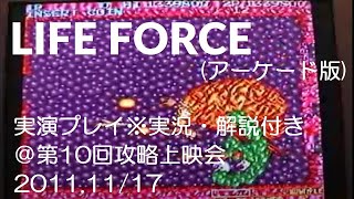 ライフフォース(AC)実演プレイ@第10回攻略上映会(コミッククリエイション22)11.11/27　Life Force [Arcade Ver.JP] 2-4～3-3 Playing Show