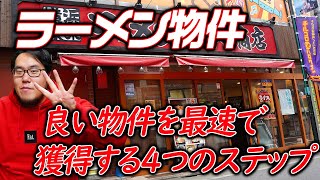 ラーメン物件探し基本の4ステップ紹介！良い物件を即決める絶対の法則を実践！【ラーメン店物件探しシリーズその1】｜ギフトのラーメン店開業支援 根堀葉掘り聞いちゃいましたvol.101