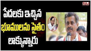 పేదలకు ఇచ్చిన భూములను సైతం లాక్కున్నారు | EX MP konda Vishweshwar Reddy Comments | Raj News Telugu