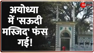 Ayodhya Masjid Construction Update: अयोध्या में 'सऊदी मस्जिद' फंस गई! Deshhit | Dhannipur Mosque