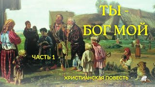 Часть 1 🍇🌹"Ты - Бог мой" 🎻💥🌹Новый христианский рассказ. История из жизни