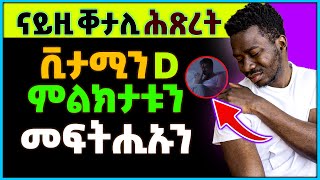 ተጠንቀቂ 🤚 ናይዚ ቀታሊ ሕጽረት  ቪታሚን D ምልክታቱን መፍትሕታቱን | #ዶክተርሻሮን #eritrea