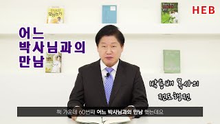 HEB방송 -어느 박사님과의 만남/박용배 목사의 전도행전(230521)