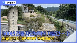 [기획취재뉴스] 500년 전통 자연부락의 재발견… ⑦ 벽진면 중리마을(봉학2리) / 쉼을 얻고 싶다면 벽진면 '중리마을'로