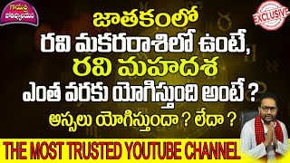 జాతకంలో రవి మకరరాశిలో ఉంటే రవి మహాదశ ఎంతవరకు యోగిస్తుంది అంటే|ravimahadasa|GAYATRI JYOTHISHYALAYAM|