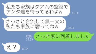 【LINE】何度も断ったのにウチのグアム旅行に一家揃って便乗しタダ旅行を企むママ友「もう現地にいるわよw」→奢られる前提のクズ女にある事実を伝えた時の反応が…【スカッとする話】【スカッとする話】