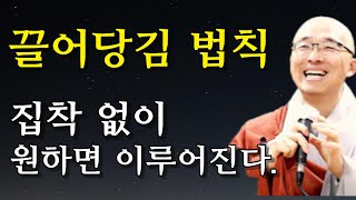 집착 없이 간절히 원할 때 이루어진다 | 부자수업, 법상스님 | 한 사람이 우주다   | 너 자신이 우주다 #법상스님