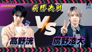 フルパンプ！【俳優王座決定戦！】最終決戦 #高野洸 VS #廣野凌大