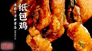 《味道》纸包鸡 椰子鸡 瓦片鸡 鸡肉的吃法千变万化 好吃到口水都快流下来了 20210914| 美食中国 Tasty China