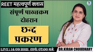 छन्‍द प्रकरण - REET संपूर्ण पाठ्यक्रमानुसार दोहरान - Dr. Kiran Choudhary #REET #UPTET #MPTET #HTET