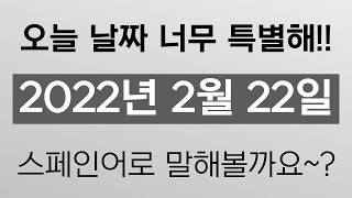 2022년 2월 22일이 끝나기 전에!! 들어와 보시죠~? 스페인어로 날짜 말해요