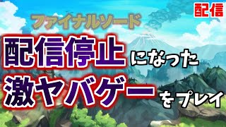 【ファイナルソード】配信停止になった幻の”神ゲー”をプレイ… #1【配信】