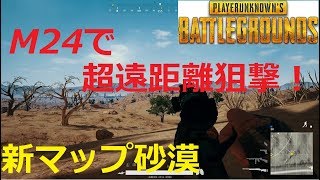 [PUBG正式版] 新マップ砂漠/M24＋8倍スコで超遠距離ヘッドショット！