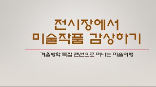 [랜선으로 떠나는 예술여행]#2전시장에서 미술작품 감상하기