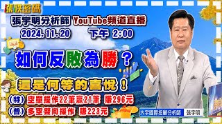 2024.11.20 張宇明台股解盤   如何反敗為勝？特會空單操作22筆贏21筆共賺296元！普會多空雙向操作賺223.7元【#張宇明分析師】