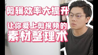 剪辑效率大提升，解放时间的素材整理术，面对素材不再心烦意乱