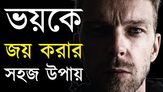 কীভাবে ভয়  কাটিয়ে উঠবেন | How to overcome fears | Bangla Motivational Video