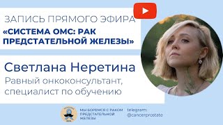 Система ОМС: лечение рака предстательной железы. Светлана Неретина