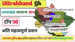 उत्तराखंड पुलिस भर्ती जीके के महत्वपूर्ण प्रशन || Uttrakhand Gk MCQ || उत्तराखंड सामान्य ज्ञान #gk