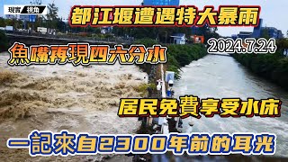 特大暴雨襲擊都江堰，魚嘴再現四六分水盛況。居民享受免費水床，天府之國變天府澤國。一記跨越2300年的耳光，打得基建狂魔無地自容。