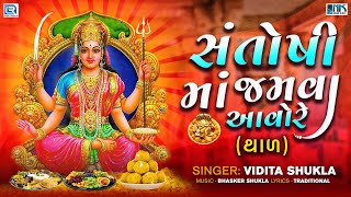 Santoshi Maa No Thal - સંતોષી માં જમવા આવો રે | Santoshi Maa Jamva Aavo Re | Santoshi Maa Song