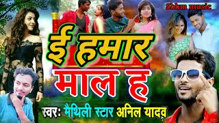 E Hamar maal ha e Hamar maal ha HD video Bhojpuri DJ remixSanjay