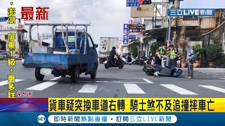 #三立最新 疑突轉換車道釀死！貨車突換車道右轉 後方騎士閃避不及撞上重傷身亡...騎士家屬徵求行車紀錄器盼釐清肇事原因│記者 翁郁雯│【LIVE大現場】20210926│三立新聞台