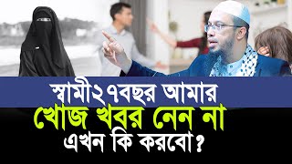 স্বামী ২৭ বছর হলো খোজ খবর নেন না এখন আমি কি করবো? প্রশ্ন শুনে অবাক আহমাদুল্লাহ