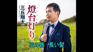 燈台灯り　三丘翔太    Cover aki1682