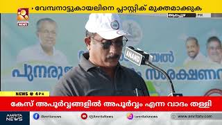 വേമ്പനാട്ടുകായലിനെ പ്ലാസ്റ്റിക് മുക്തമാക്കുന്നു | Amrita News