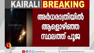 മുള്ളൂർക്കരയിൽ ആളൊഴിഞ്ഞ സ്ഥലത്ത് പൂജ;വടിവാളും, എയർ ഗണ്ണും, വെട്ടുകത്തിയും കണ്ടെത്തി| Kairali News