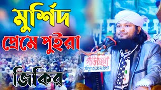 Shamim Reza At Taheri | মুর্শিদ প্রেমে পুইরা জিকির | মাওলানা শামীম রেজা আত্ তাহেরী