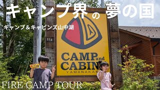 【キャンプ】子供が思いっきり楽しめるキャンプ場　　キャンプ＆キャビンズ山中湖