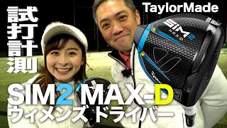 【しだるTV特別編】テーラーメイド『SIM2 MAX-D ウィメンズ』ドライバー トラックマン試打 　【なみきゴルフコラボ企画】