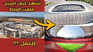 🏟️🎥 جولة حصرية داخل ملعب الرباط الجديد | أشغال المراحل الأخيرة قبل الافتتاح الرسمي! 🚀🔥