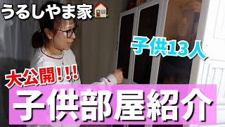 【大家族】子供13人！子供部屋を撮影してみました！【大公開】