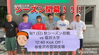 福井県立大学アメリカンフットボール部　2019年シーズン開幕！