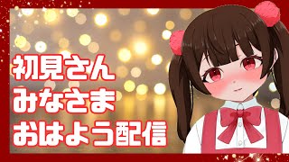 【朝活】おはようといってらっしゃいを言うためだけの配信【#新人Vtuber/#初見さん大歓迎】#shorts