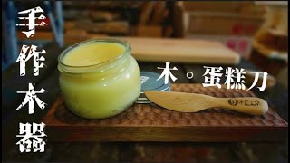 從零開始做一把木餐具！？Homemade Wooden Knife 【大衛木作woodworking】